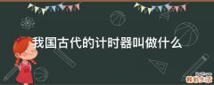 我国古代的计时器叫做什么