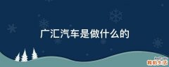 广汇汽车是做什么的