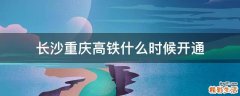 长沙重庆高铁什么时候开通