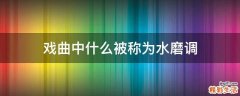 戏曲中什么被称为水磨调