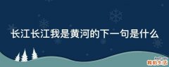 长江长江我是黄河的下一句是什么