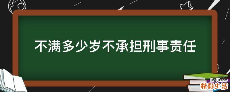 不满多少岁不承担刑事责任