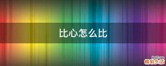 比心怎么比