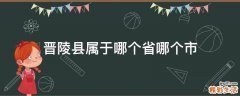晋陵县属于哪个省哪个市