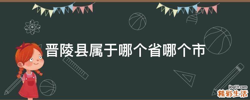 晋陵县属于哪个省哪个市