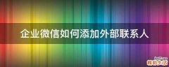 企业微信如何添加外部联系人