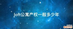 loft公寓产权一般多少年