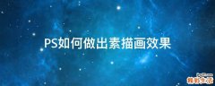 PS如何做出素描画效果