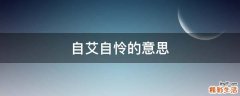 自艾自怜的意思