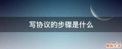 写协议的步骤是什么