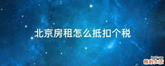 北京房租怎么抵扣个税