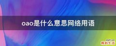 oao是什么意思网络用语