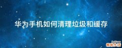 华为手机如何清理垃圾和缓存
