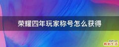 荣耀四年玩家称号怎么获得