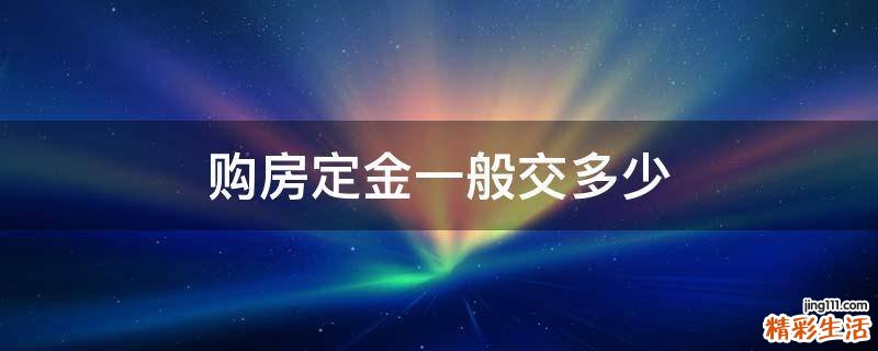购房定金一般交多少