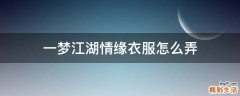 一梦江湖情缘衣服怎么弄