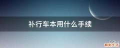 补行车本用什么手续