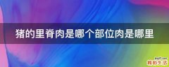 猪的里脊肉是哪个部位肉是哪里