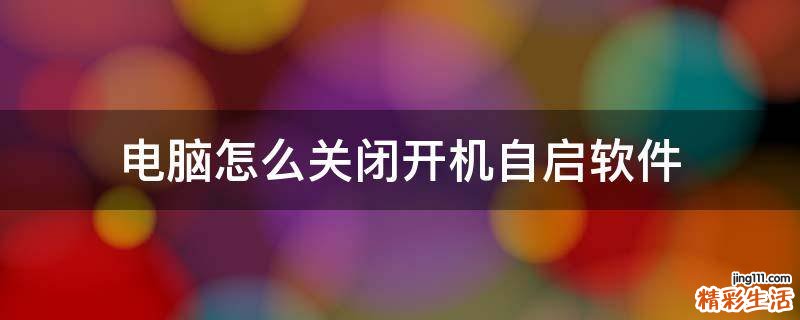 电脑怎么关闭开机自启软件
