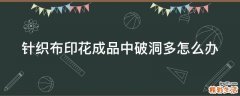针织布印花成品中破洞多怎么办
