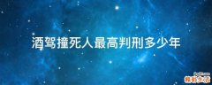 酒驾撞死人最高判刑多少年