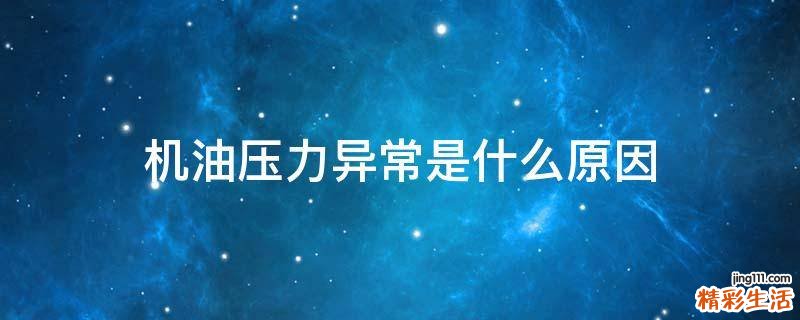 机油压力异常是什么原因
