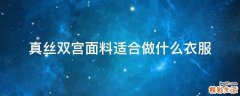 真丝双宫面料适合做什么衣服
