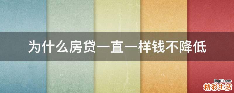 为什么房贷一直一样钱不降低