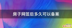 房子网签后多久可以备案
