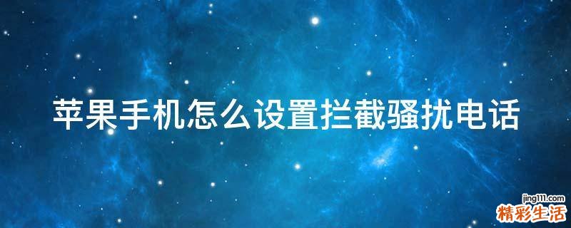 苹果手机怎么设置拦截骚扰电话