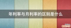 年利率与月利率的区别是什么