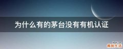 为什么有的茅台没有有机认证