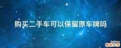 购买二手车可以保留原车牌吗