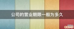 公司的营业期限一般为多久