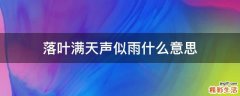 落叶满天声似雨什么意思
