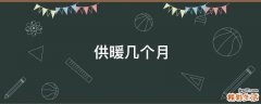 供暖几个月