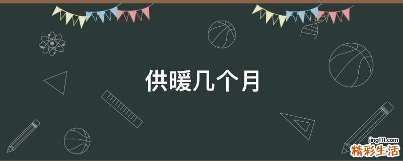 供暖几个月