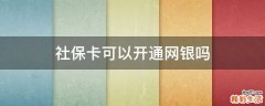 社保卡可以开通网银吗