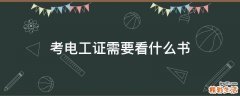 考电工证需要看什么书