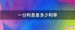一分利息是多少利率