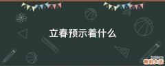 立春预示着什么