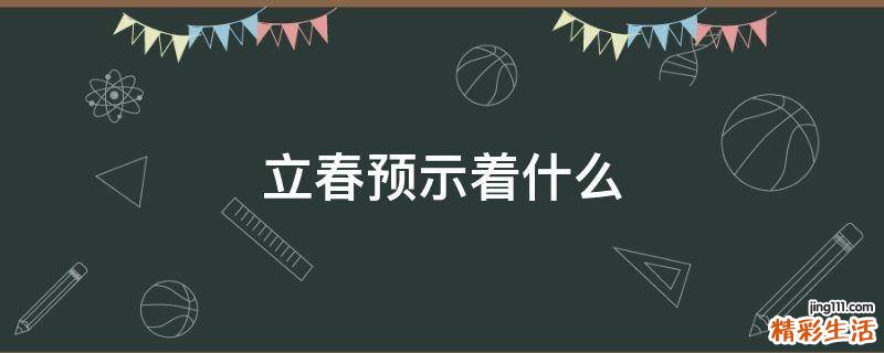 立春预示着什么