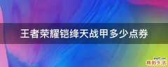 王者荣耀铠绛天战甲多少点券