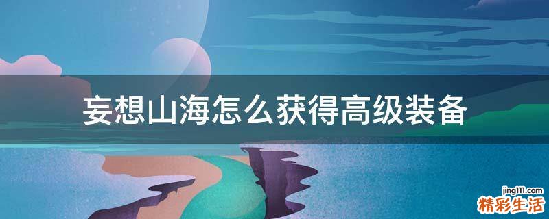 妄想山海怎么获得高级装备