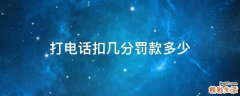 打电话扣几分罚款多少