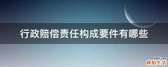 行政赔偿责任构成要件有哪些
