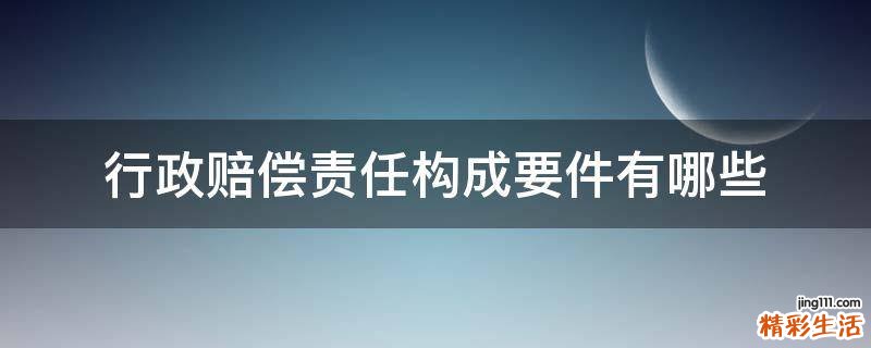 行政赔偿责任构成要件有哪些