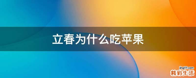 立春为什么吃苹果