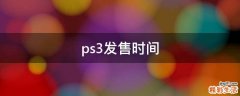 ps3发售时间