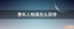 赛车人格镜怎么获得